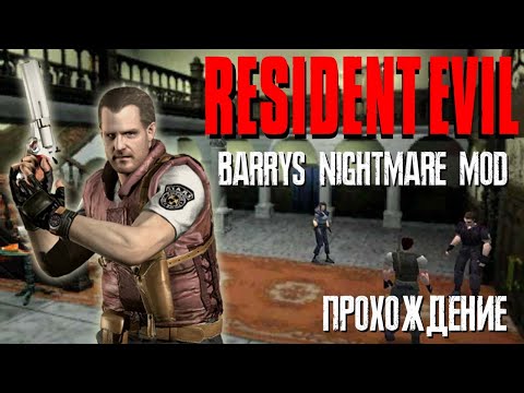 Видео: RESIDENT EVIL - Barrys Nightmare Mod | Часть 2