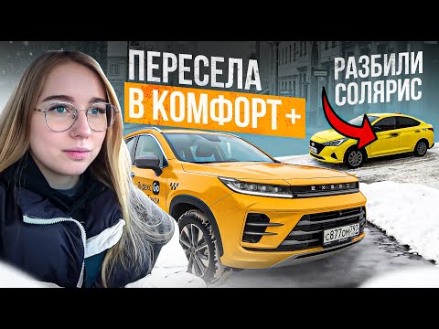 Видео: TAXIVLOG: ВЕРНУЛАСЬ В КОМФОРТ+ НА EXEED LX