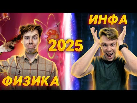 Видео: Что сдавать на ЕГЭ 2025: физика или инфа?