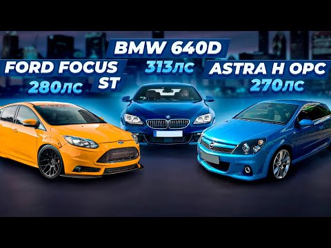 Видео: BMW 640d ПРОТИВ Ford focus st stage 2, Audi s3 quattro