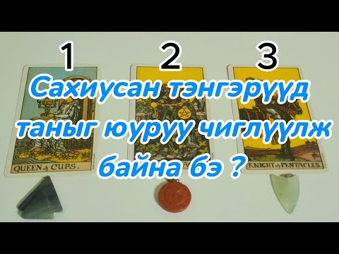 Видео: Сахиусан тэнгэрүүд таныг юуруу чиглүүлж байна бэ ? Хэзээч үзсэн болох Tarot merge Тарот мэргэ