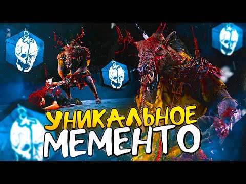 Видео: УНИКАЛЬНОЕ МЕМЕНТО для ОХОТНИЦЫ 😱🔥 НОВЫЕ СКИНЫ в Dead by Daylight