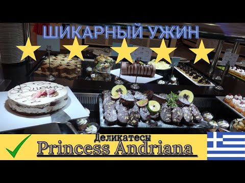 Видео: УЖИН В РЕСТОРАНЕ PRINCESS ANDRIANA RESORT