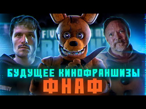 Видео: ЧТО НАС ЖДЕТ В ФИЛЬМЕ ФНАФ 2?! | Feat КЛИФФХЭНГЕР
