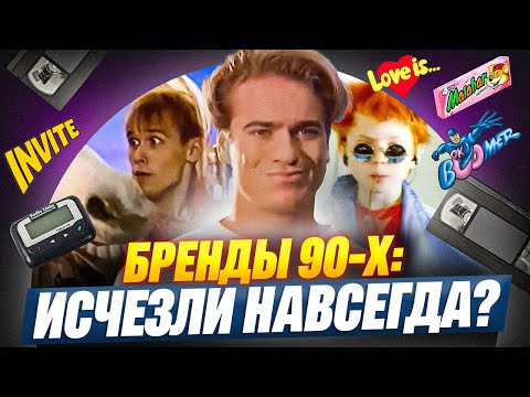 Видео: Бренды 90-х, которые исчезли: что с ними стало и кто выжил до 2025 года