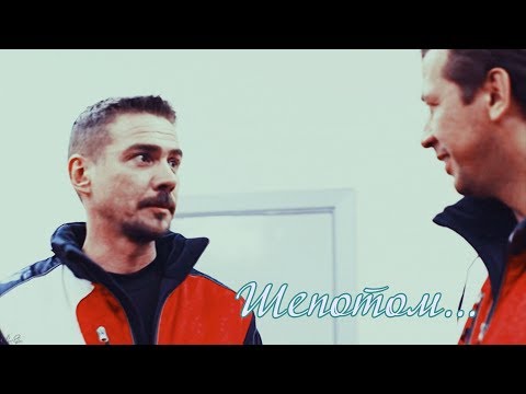 Видео: Молодежка || Шепотом [слэш, AU]