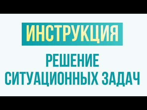 Видео: Инструкция / Решение ситуационных задач