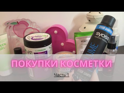 Видео: Покупки  косметики🛍| Часть 1 #коллекциякосметики #покупкикосметики
