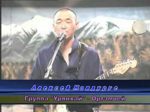 Видео: 15 Алексей Мондурге - ортемчей