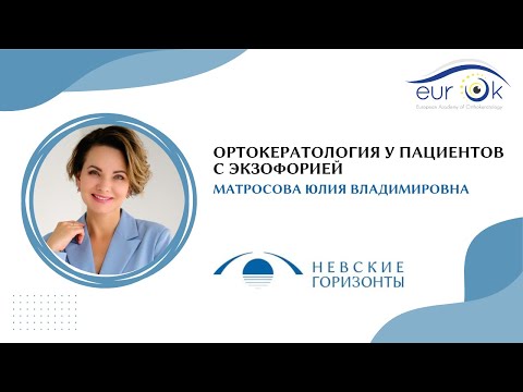 Видео: Ортокератология у пациентов с экзофорией