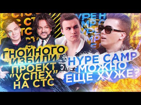 Видео: ГНОЙНОГО ИЗБИЛИ / HYPE CAMP: МОЖНО ЕЩЕ ХУЖЕ?