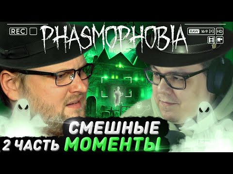 Видео: СМЕШНЫЕ МОМЕНТЫ С КУПЛИНОВЫМ ► Phasmophobia #2