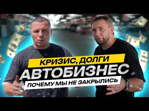 Видео: Автобизнес с нуля: Долги, кредиты | Как мы пережили долги и не закрылись | Реальная история