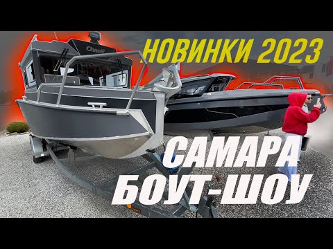 Видео: ВСЕ НОВЫЕ ЛОДКИ 2023 на воде Обзор Самара Боут Шоу / Samara BOAT SHOW 2023