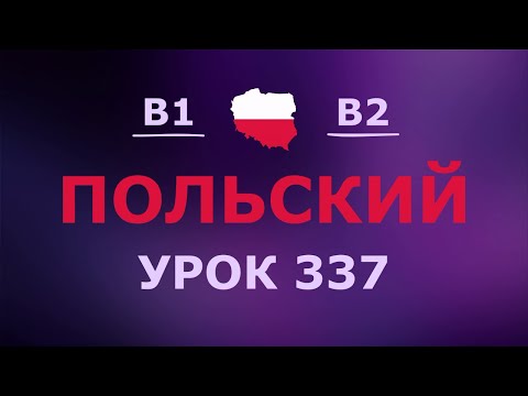 Видео: Польский за 10 минут в день! Урок № 337 Уровень B1–B2