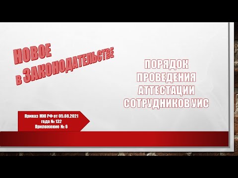 Видео: Порядок проведения аттестации сотрудников УИС