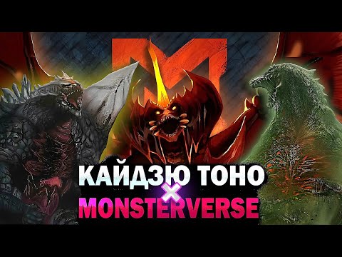 Видео: КАЙДЗЮ ТОХО (НЕ) ПОЯВЯТСЯ В MONSTERVERSE