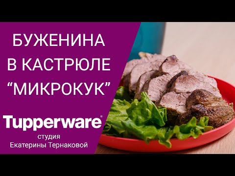 Видео: Сочная буженина в кастрюле "Микрокук" Tupperware