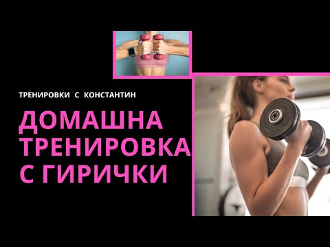 Видео: ЛЕСНИ 20 упражнения с гирички за СТЯГАНЕ на ръцете, рамената и краката! | Тренировки у дома | Ден 20