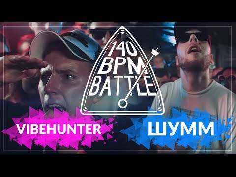 Видео: Реакция на 140 BPM CUP: VIBEHUNTER X ШУММ (II этап)