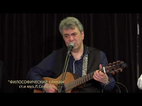 Видео: ФИЛОСОФИЧЕСКИЙ КАНКАН (ст.и муз.Л.Семаков) Геворк Топчиян и анс.ЭКSПROMTъ 29.03.2019