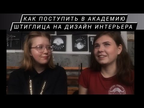 Видео: дизайн интерьера 7 советов как поступить на бюджет. Академия Штиглица не в первый раз. Эковуз #4