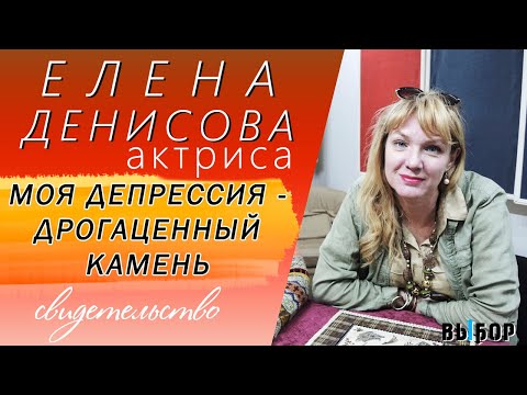 Видео: Моя депрессия - драгоценный камень! Свидетельство Елена Денисова | Выбор (Студия РХР)