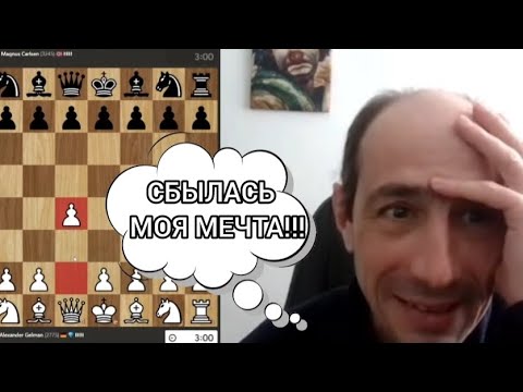 Видео: Это МАГНУС КАРЛСЕН!!! Александр Гельман - Магнус Карлсен