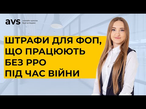 Видео: Чи може ФОП під час війни працювати без РРО? Які будуть штрафи за роботу без РРО у 2022 році?