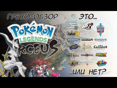 Видео: Грехо-обзор Pokemon Legends Arceus