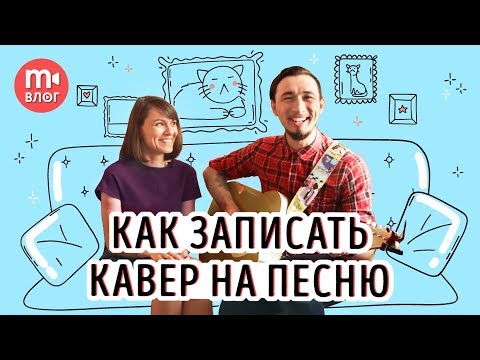 Видео: Как снять cover-видео? Записываем кавер в домашних условиях🎤🎸🎶