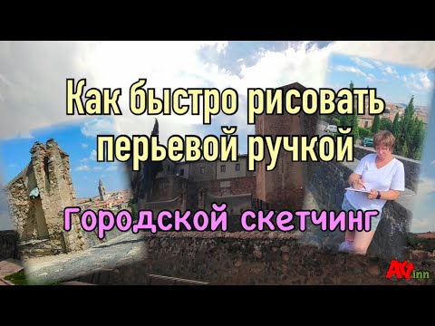 Видео: Как быстро рисовать перьевой ручкой. Скетчинг для начинающих.