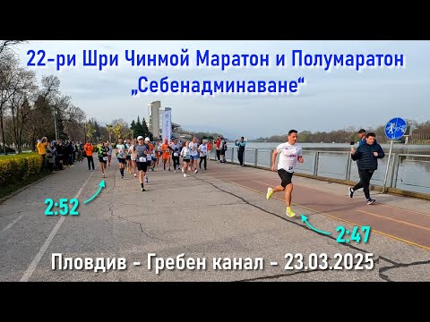 Видео: Шри Чинмой - Маратон и полумаратон - Пловдив 2025