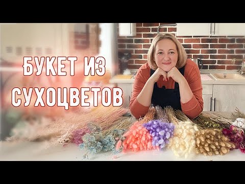 Видео: ЗИМНИЙ БУКЕТ ИЗ СУХОЦВЕТОВ