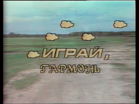 Видео: Играй, гармонь! | Тюмень ©1994