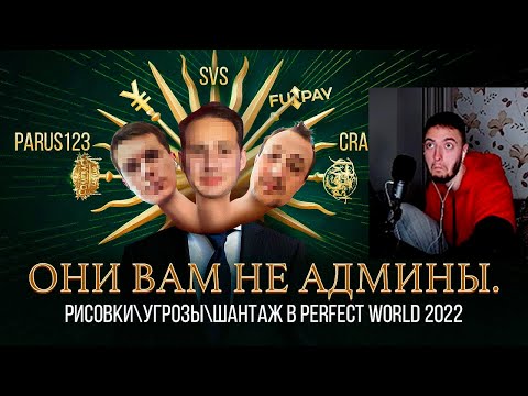 Видео: ОТВЕТ НА РАЗОБЛАЧЕНИЕ РЕАКЦИЯ ВРУМЫЧА ОНИ ВАМ НЕ АДМИНЫ. РИСОВКИ/УГРОЗЫ/ШАНТАЖ В PERFECT WORLD 2022