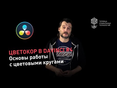 Видео: Цветокоррекция в DaVinci #4:  основы работы с цветовыми кругами (Color wheels)