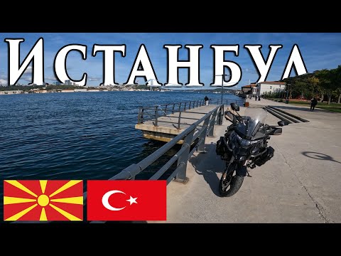 Видео: ВИДЕТЕ ДАЛИ ИСТАНБУЛ Е ПРЕЦЕНЕТ ИЛИ ПАК ВРЕДИ ДА СЕ ПОСЕТИ