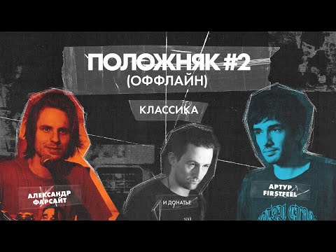 Видео: ПОЛОЖНЯК #2: FIRSTFEEL, ФАРСАЙТ, ДОНАТЬЕ - ОБСУЖДАЕМ ВАШИ ПРОБЛЕМЫ