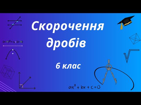 Видео: Як легко скорочувати дроби