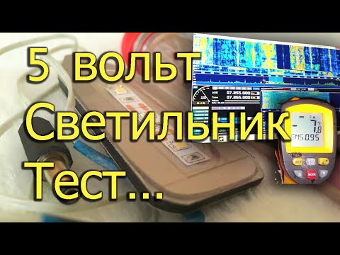 Видео: [Natalex] Тестируем самодельный 5 вольтный светильник...