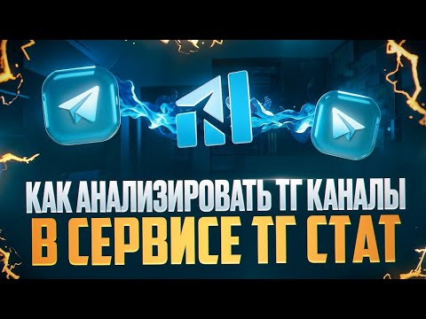 Видео: Как анализировать Telegram-канал перед рекламой? Полный разбор TGStat. Никита Помогатор