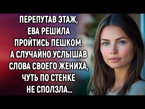 Видео: Перепутав этаж, Ева решила пройтись пешком. А случайно услышав слова своего жениха…