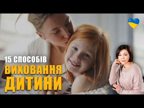 Видео: 15 методів виховання | Дитяча психологія | Як виховати успішну й щасливу дитину | Помилки виховання