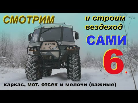 Видео: Как собрать вездеход самому 6. Моторный отсек, кулиса, размеры кузова и прочее.