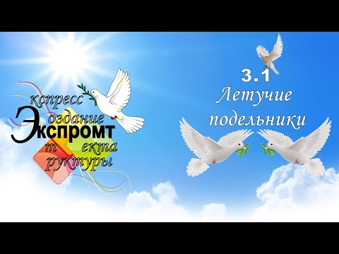 Видео: Экспромт 3.1- Летучие Подельники. Добавлена Справка и возможность менять на лету настройки программы