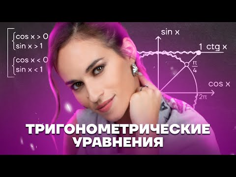 Видео: Тригонометрические уравнения: Задание 12 ЕГЭ математика ПРОФИЛЬ | Умскул
