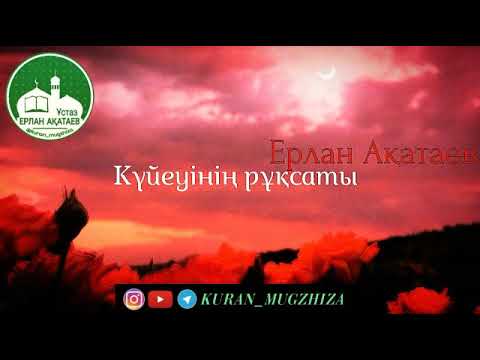 Видео: Күйеуінің рұқсаты/Ұстаз Ерлан Ақатаев