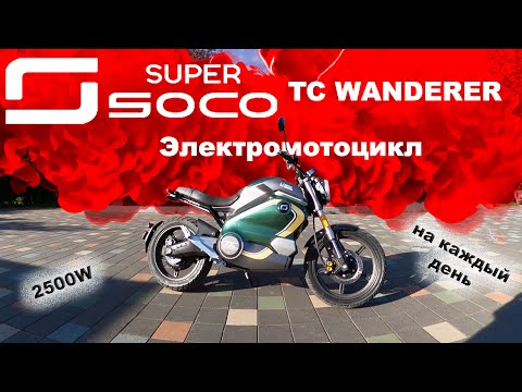 Видео: Обзор электромотоцикла Super Soco TC Wanderer