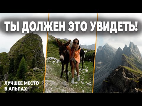 Видео: Доломитовые Альпы. Самые красивые места Италии | Сечеда